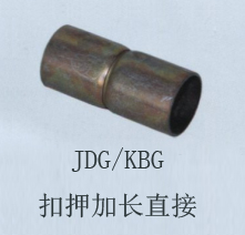 JDG/KBG扣押加長(zhǎng)直接