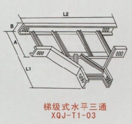 梯級式水平三通